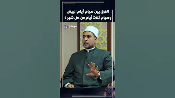 الفرق بين صيام الأيام البيض وصيام ثلاث أيام من الشهر 