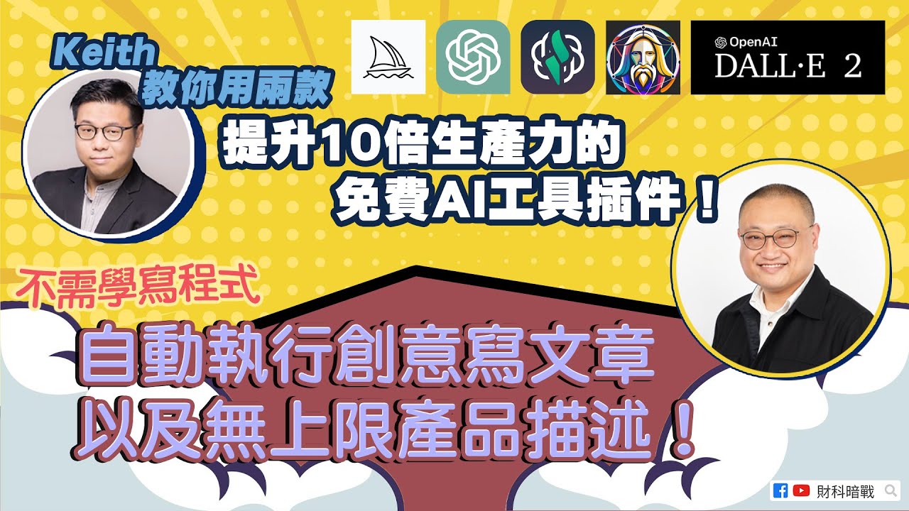 Keith教你用两款提升10倍生产力的免费AI工具插件！不需学写程式 ...