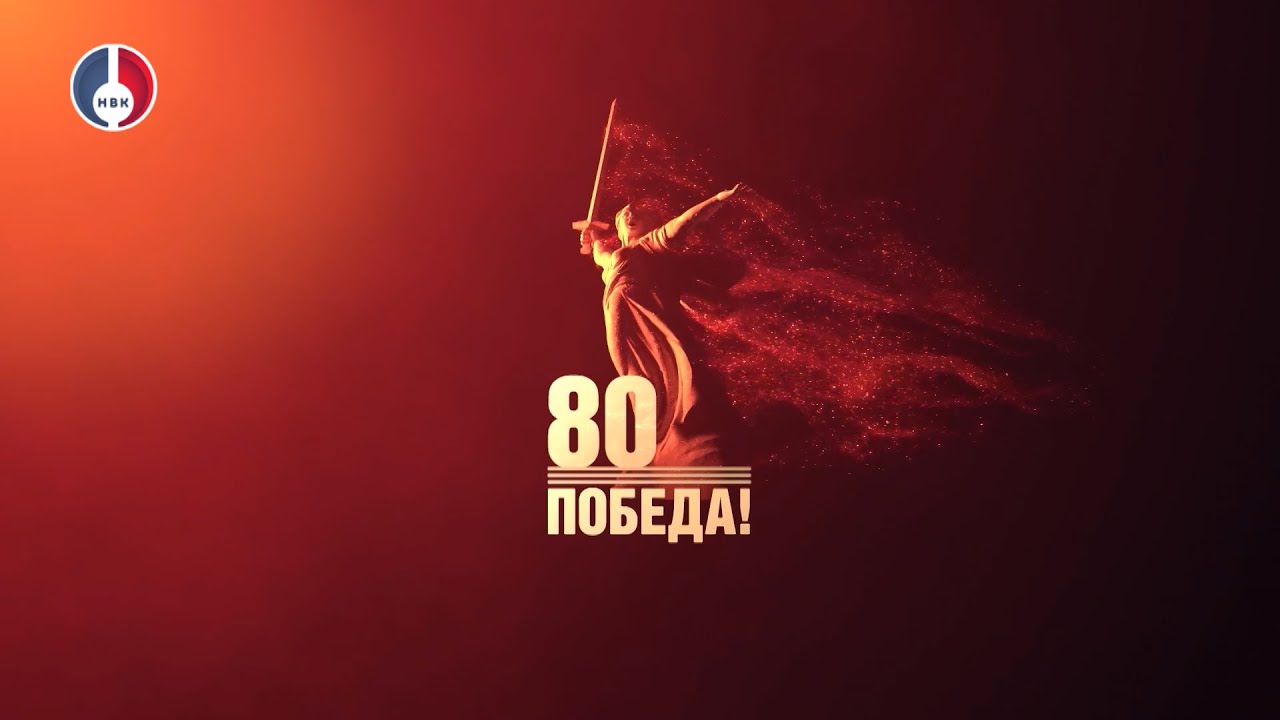 2025 - год 80-летия со Дня Великой Победы
