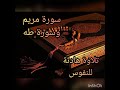 تلاوة مباركة طيبة سورة مريم سورة طه بدون حقوق طبع ونشر تلاوة مباركة طيبة سورة مريم سورة طه بدون حقوق طبع ونشر