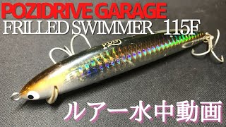 【フリルドスイマー】水中映像 「POZIDRIVE GARAGE FRILLED SWIMMER 115F」 ルアー水中動画