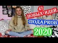 Что подарить на Новый Год 2020 и Рождество ? 47 НОВЫХ ИДЕЙ!