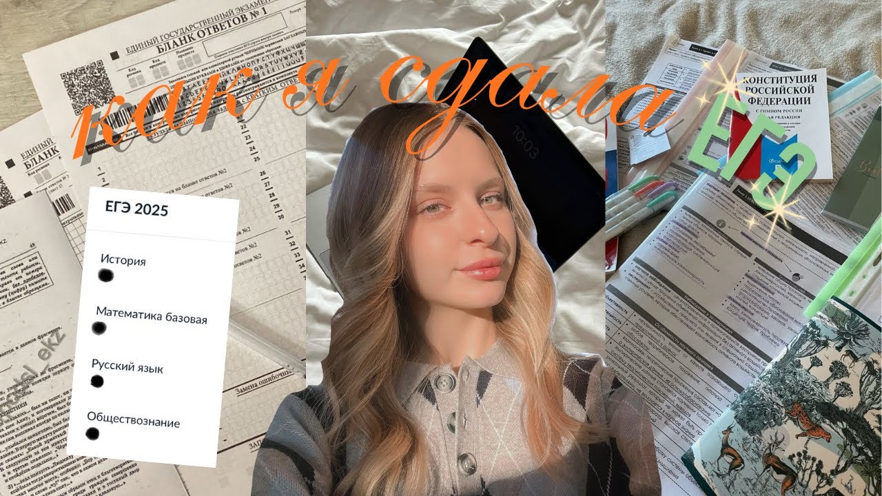 КАК Я СДАЛА ЕГЭ 2025😨 моя история подготовки и результаты// советы ✨