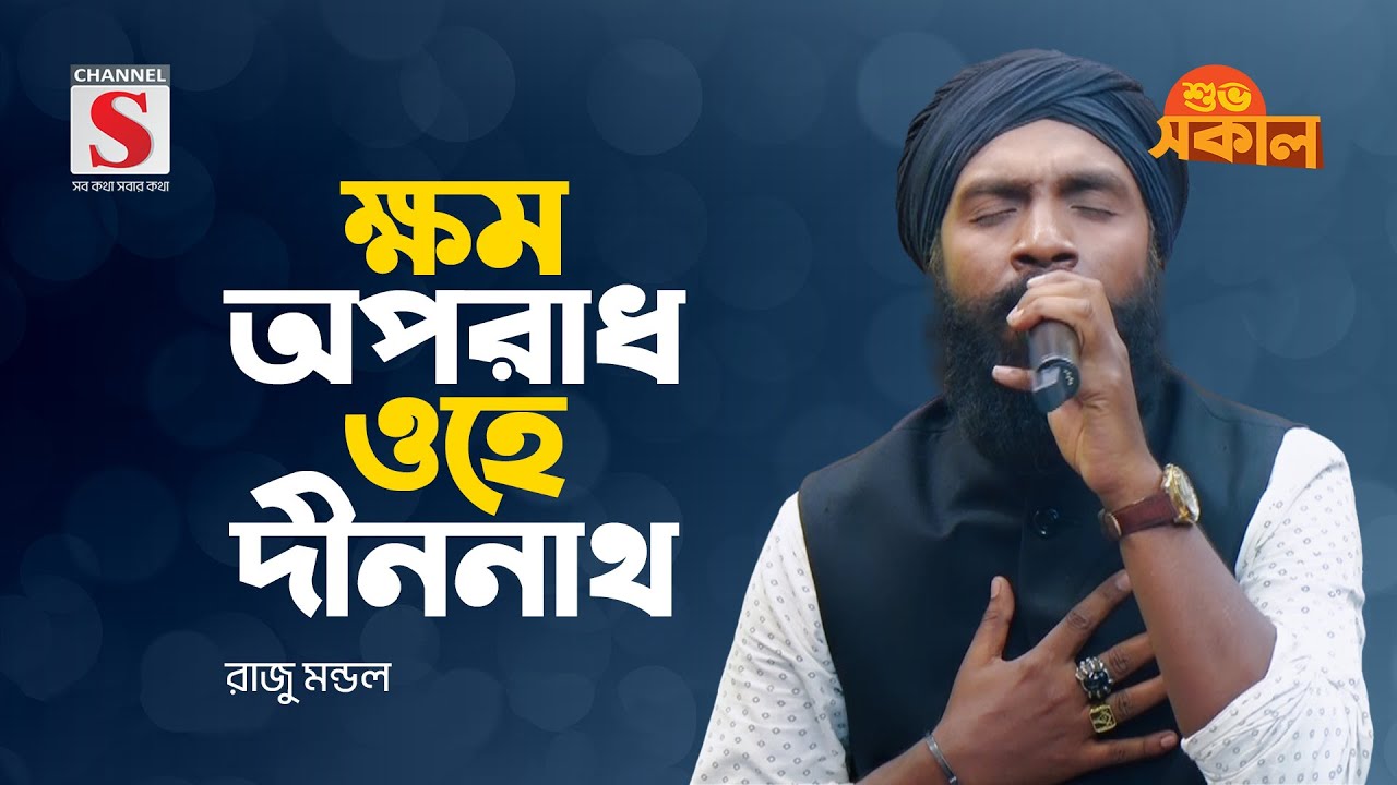ক্ষম অপরাধ ওহে দীননাথ | Khomo Oporadh Ohe Dinonath | Raju Mondol | Channel S Shuvo Shokal | New Song