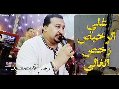 محمودجمعة هرم الصعيد غلي الرخيص رخص الغالى محمودجمعة هرم الصعيد