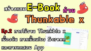 สร้าง E-book ด้วย Thunkable x Ep.2 การใช้งานเบื้องต้น การทำปุ่มเชื่อมโยง Screen และการทดสอบ App