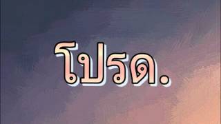 โปรด - Pru Feat. อรอรีย์