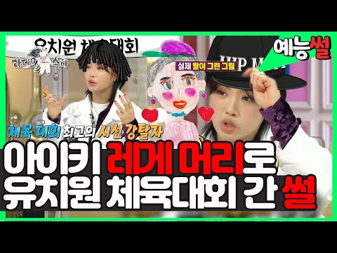 【#예능썰】 레게 머리로 유치원에 간 #아이키와 힙스터 엄마를 그린 아이키 딸의 그림 🤣 (+아이키가 추는 소녀시대 <strong>Gee</strong>) | 라디오스타 | TVPP | MBC 210127 방송