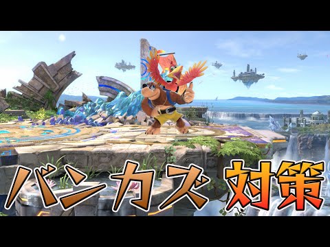 スマブラ1分キャラ対策　バンカズ編[スマブラSP]