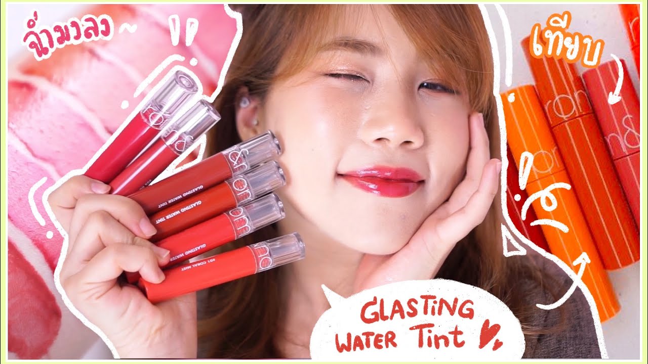รีวิวลิป ROMAND Glasting Water Tint ทิ้นปากฉ่ำ ติดทน ชุ่มปาก เทียบกับรุ่นเก่าเป็นไง ??! | myktbelle