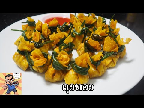 ถุงทอง ศุภชัย เสมอมิตร โหน่งโชว์ l เข้าครัวกับคุณโหน่ง