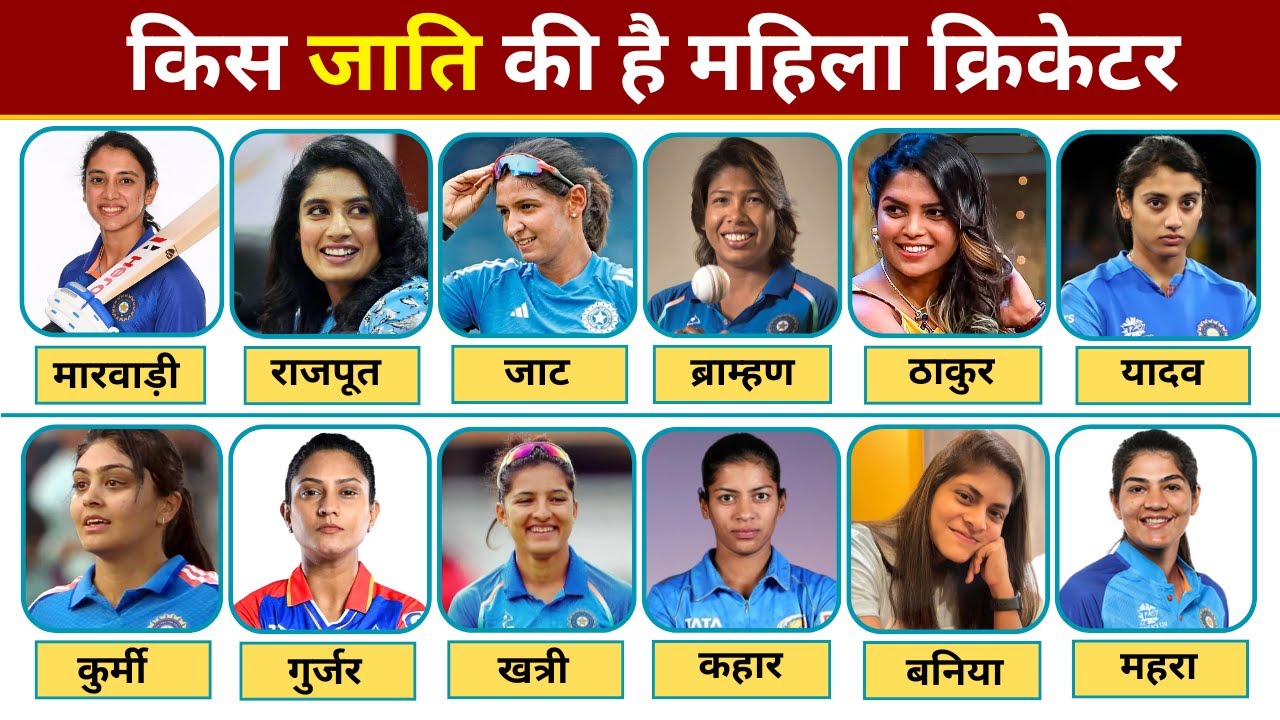 जानिए किस जाति की हैं भारतीय महिला क्रिकेटर | Caste of Indian Women Cricketers/Women Cricketer Caste