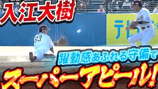 【好守備連発】入江大樹『スーパーアピール！躍動感溢れる守備でチーム救う』