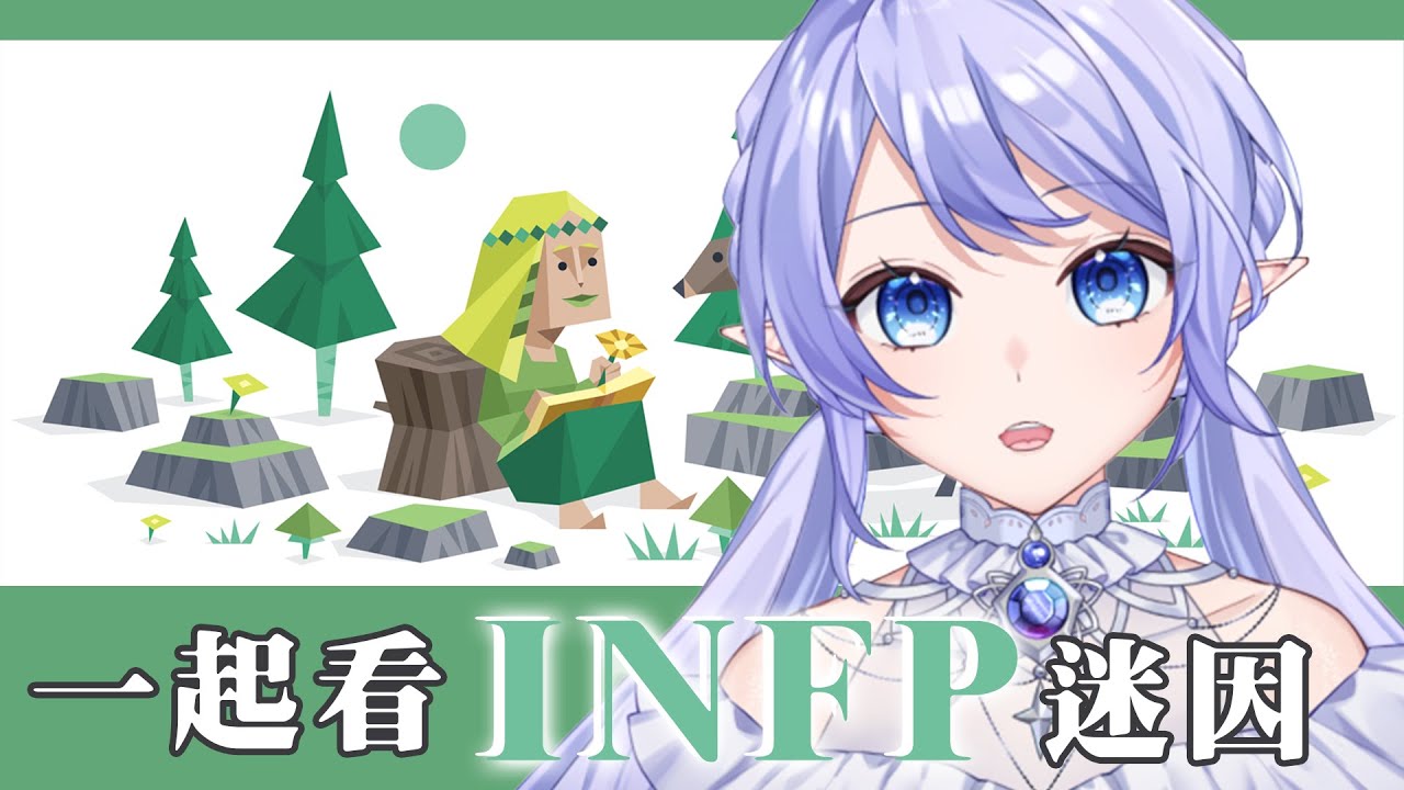 【特別企劃】 一起看INFP迷因!一場直播讓你馬上了解蕾雅! 【蕾雅 馬來西亞Vtuber】 | MYViki
