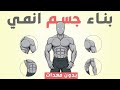 يف تبني جسم أنمي في المنزل بدون معدات خاصة