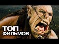 10 ФИЛЬМОВ, КОТОРЫЕ БЫЛИ ЭКРАНИЗИРОВАННЫЕ ПО ВИДЕОИГРАМ!