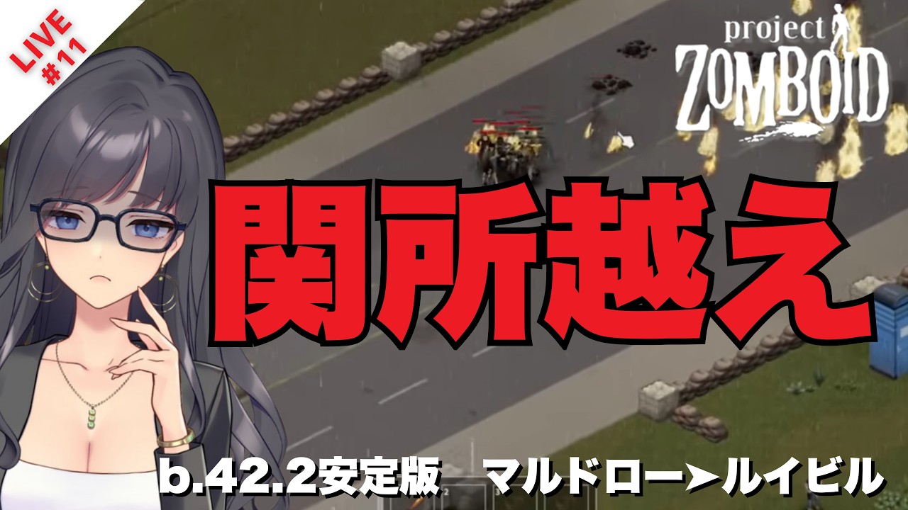 【LIVE#11】マルドローからルイビルへ|関所…越えられる気がしない💦【Project Zomboid ver.42.2】