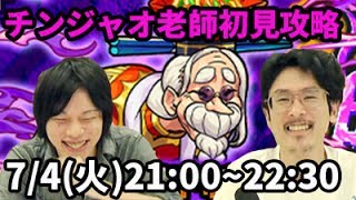 【モンストLIVE配信 】チンジャオ老師(星5制限)を初見で攻略【なうしろ】
