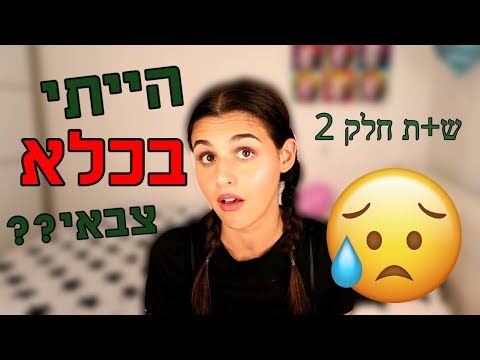 וִידֵאוֹ: איך אפשר להשתחרר מהצבא ב