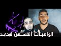 هيثم طلعت و إمراة مؤمنة اذا وهبت نفسها للنبي