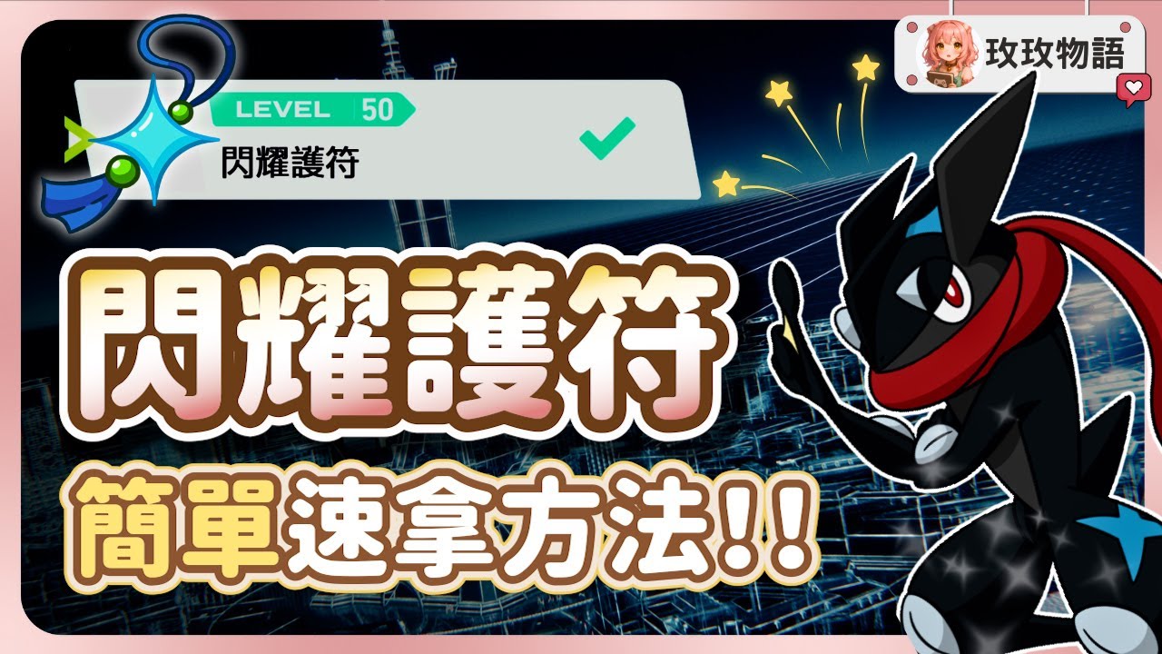 【寶可夢ZA】閃耀護符最快拿法✨ 其實不用全圖鑑蒐集⁉️1000場對戰任務速刷攻略！永久4倍閃率加成！