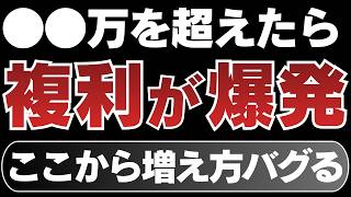 【新NISA】この金額を超えたら複利が覚醒。資産の増え方がバグります