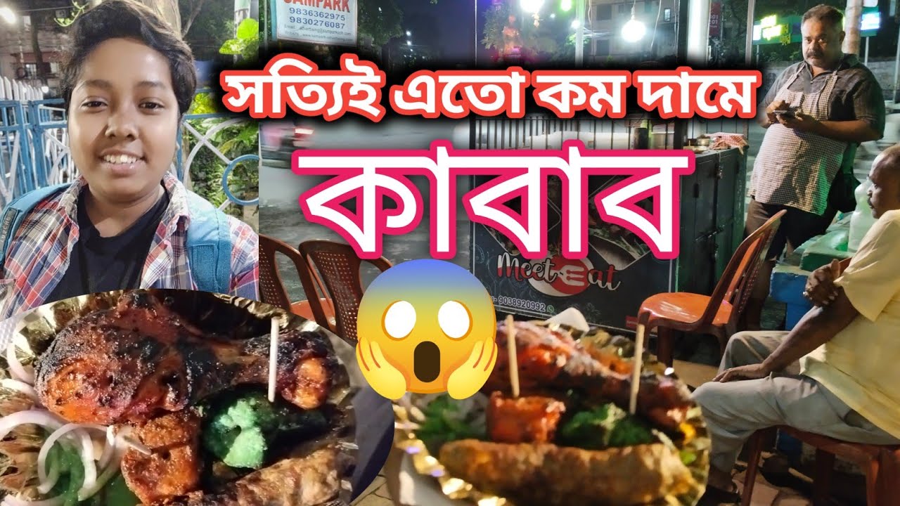সত্যি এতো কম দামে কাবাব 😳|Best Payare Kabab| Meet N Eat Kabab | Kolkata Cheapest Kabab