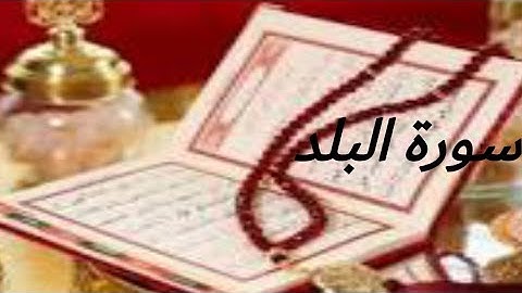 تلاوة هادئه من سورة البلد 🎧بصوت القارئ هزاع البلوشي