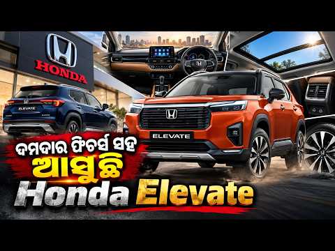 Honda Cars India ନିଜର ଅପଡେଟେଡ୍ Elevate SUVକୁ ୬ ଅକ୍ଟୋବର ୨୦୨୬ରେ ଭାରତରେ ଲଞ୍ଚ କରିବାକୁ ଯାଉଛି