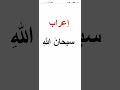 إعراب سبحان الله ـقواعد ـلغة عربية mp3