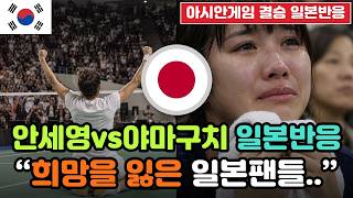 "급이 다른 톱 플레이어" 안세영 배드민턴 2연패 중국·일본 반응 screenshot 2