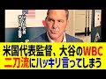 米国代表のデローサ監督が大谷のWBC二刀流に「対戦相手としては正直…」まさかの一言に全米騒然！？
