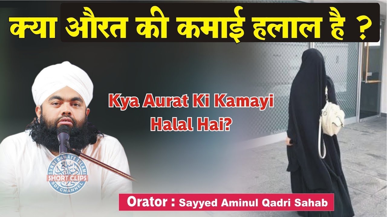 Kya Aurat Ki Kamai Halal Hai | Sayyed Aminul Qadri