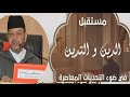 محاضرة الشيخ مصطفى بنحمزة في الندوة الدولية الدين والتدين في ضوء التحدبات المعاصرة