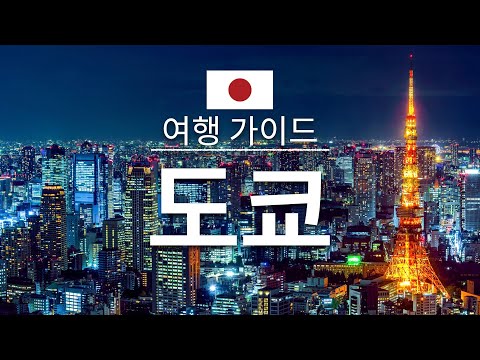   도쿄 여행 도쿄의 인기 관광 스팟 특집 일본 여행 아시아 여행 Tokyo Travel