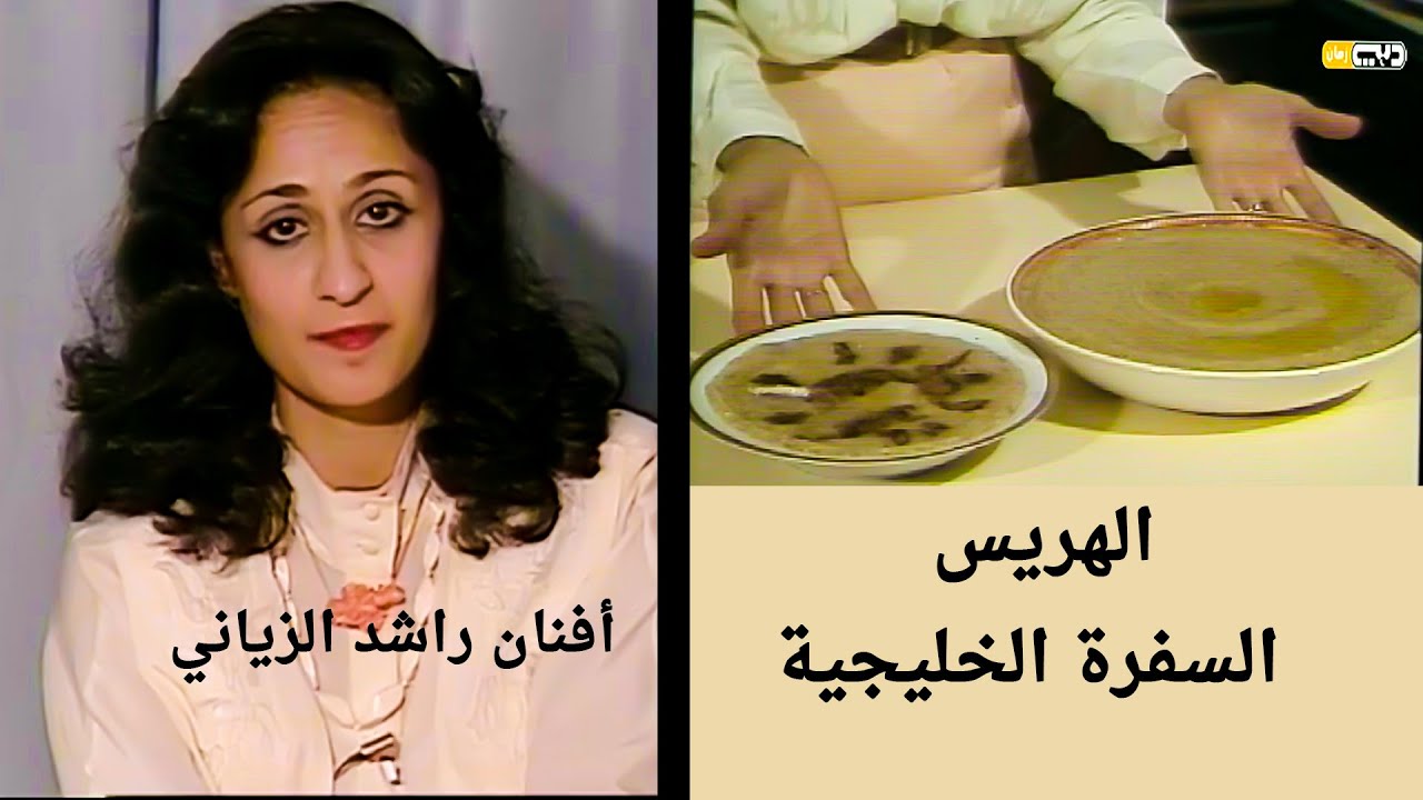 برنامج طهي(السفرة الخليجية) الهريس | تقديم البحرينية أفنان راشد الزياني