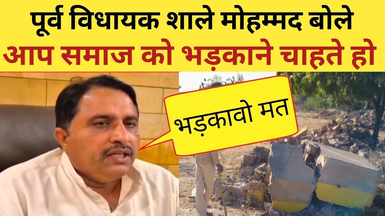 पोकरण घ*टना में आया नया मोड़.. पूर्व विधायक शाले मोहम्मद बोले: आपने समाज को भड़काने का काम किया...।