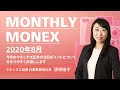 MONTHLY MONEX(2020年8月)今月のマネックス証券について分かりやすく解説！