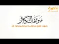 سورة التكاثر بصوت القارئ عبدالباسط عبدالصمد رحمه الله