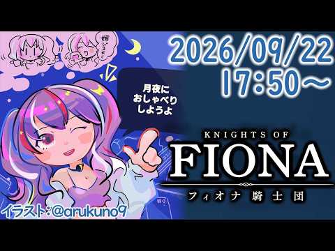 260922G1【VR】フィオナ騎士団【ゲーム実況】