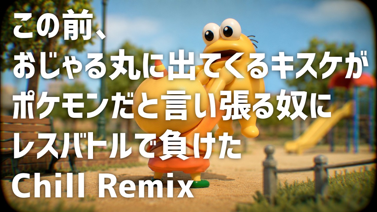 この前、おじゃる丸に出てくるキスケがポケモンだと言い張る奴にレスバトルで負けた -Chill Remix-