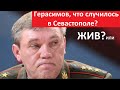 Герасимов, что случилось в Севастополе_Жив? № 4900