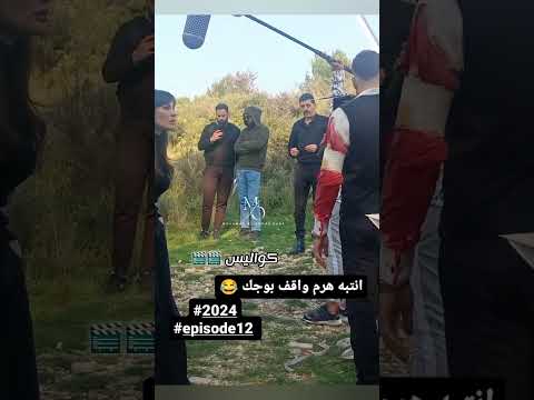 محمد الأحمد نادين نسيب نجيم طوني عيسى من كواليس تصوير مسلسل عشرين اربعة وعشرين 2024