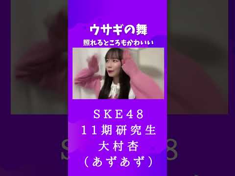 SKE48 11期研究生 大村杏 ウサギの舞 照れるところもかわいい #shorts