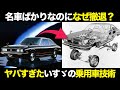革命起こし続けたいすゞの乗用車事業 その驚愕技術と撤退の理由【ゆっくり解説】【クルマの雑学】