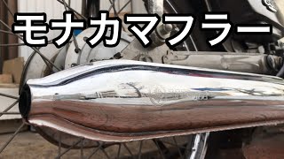 スーパーカブ リトルカブ。モナカマフラー VDマフラー フルエキゾーストマフラー。AA01 HA02 C50 C70 C90　マフラー音。