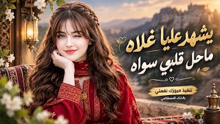 انا وقلبي سوا   بالذكاء الاصطناعي   - اسمعها