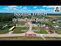 Урман, Башкирия аэросъемка (2-часть)