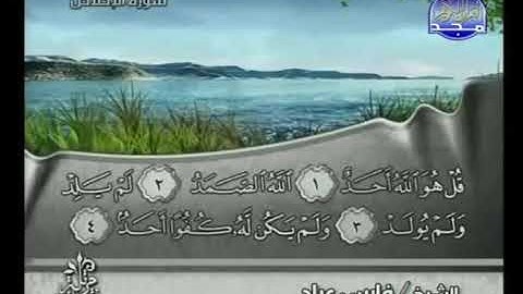 سورة الإخلاص بصوت الشيخ فارس عباد Surat Al Ikhlas