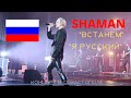 SHAMAN в Севастополе. &quot;ВСТАНЕМ&quot;, &quot;Я РУССКИЙ&quot;. Концерт 24 августа 2022 год.в ДКР